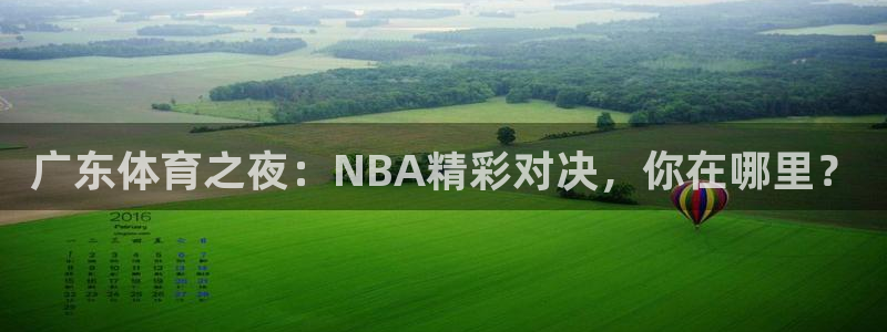 山猫直播体育在线：广东体育之夜：NBA精彩对决，你在哪里？