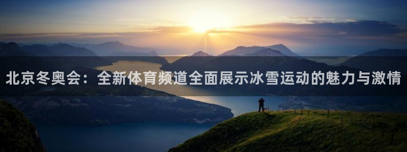 山猫nba体育直播官网：北京冬奥会：全新体育频道全面展示冰雪运动的魅力与激情
