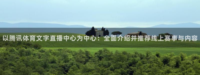 山猫体育免费在线直播：以腾讯体育文字直播中心为中心：全面介绍并推荐线上赛事与内容