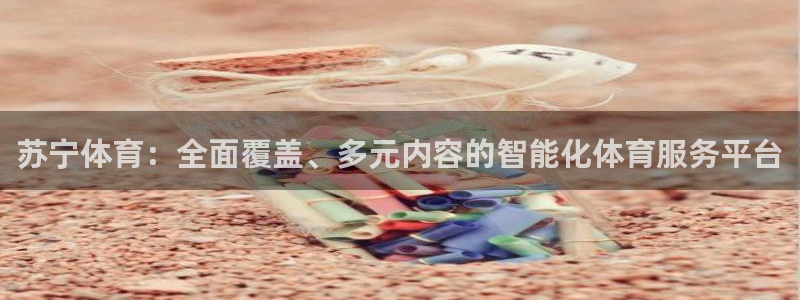 山猫直播体育免费观看：苏宁体育：全面覆盖、多元内容的智能化体育服务平台