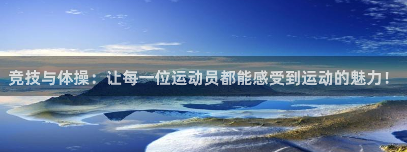 山猫直播足球免费观看高清版：竞技与体操：让每一位运动员都能感受到运动的魅力！